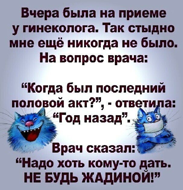 Вчера была на приеме у гинеколога Так стыдно мне ещё никогда не было На вопрос врача Когда был последний поло ой ага отв ти а Врач сказал Надо хоть КМУТ0 дать НЕ БУДЬ ЖАДИНОЙЧ