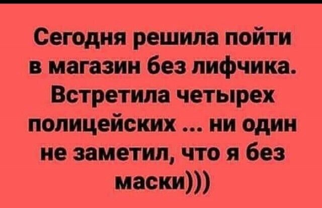 Сегодня решила пойти в магазин без лифчика Встретила четырех полицейских ни один не заметил что я без маски