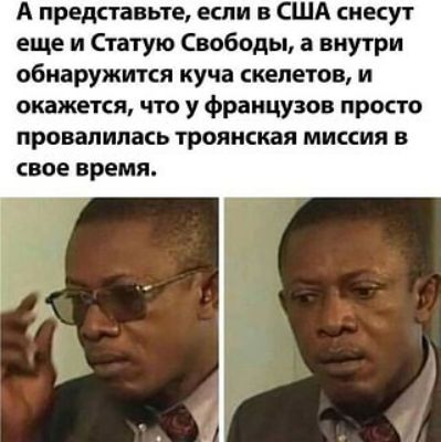 А представьте если в США снесут еще и Статую Свободы а внутри обнаружится куча скелетов и окажется что у французов просто провалилась троянская миссия в свое время