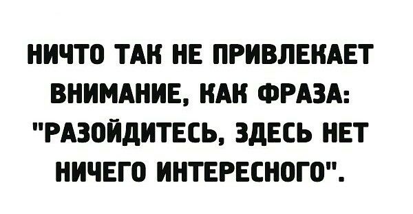 НИЧТО ТАН НЕ ПРИВЛЕНАЕТ ВНИМАНИЕ НАН ФРАЗА РА30ЙДИТЕСЬ ЗДЕСЬ НЕТ НИЧЕГо ИНТЕРЕСН0Г0