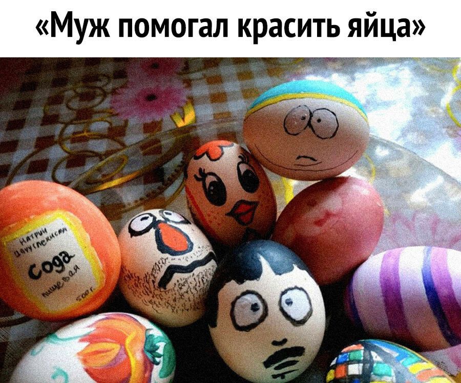 Муж помогал красить яйца