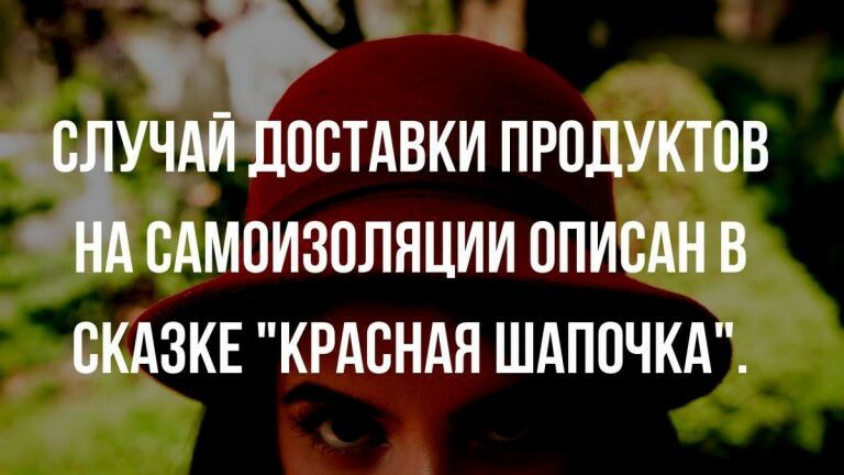 к В УЧ _ ОСТАВКИ ПРОДУКТОВ САМОИЗОЛЯЦИИ ОПИСАН В ВКАЗКЕ КРАСНАЯ ШАПОЧКА