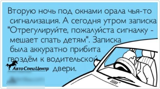 Вторую ночь поА окнами ордха чьято сигнаАизация А сегодня утром записка ОтрегуАируите пожалуйста сигнаАку мешает спать детям Записка бьиа аккуратно прибита здём водитеьско Ашанти двери