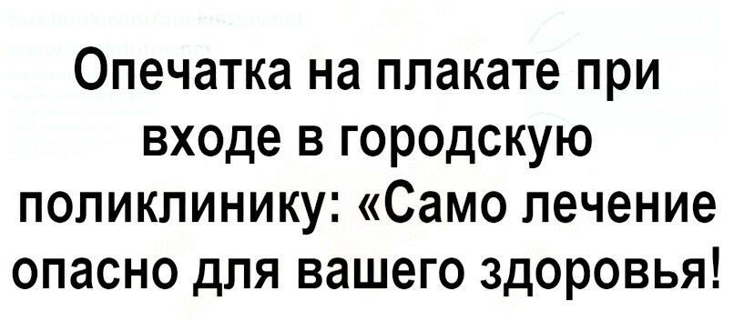 Опечатка на плакате при входе в городскую поликлинику Само лечение опасно для вашего здоровья