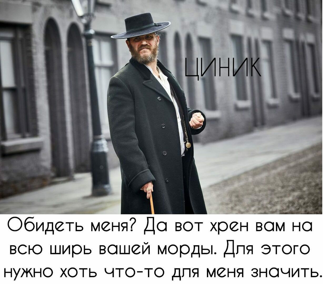 Обидеть меня Д всю ширь вошей морды Для этого нужно хоть чтото для меня зночить