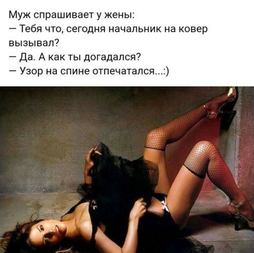 Муж спрашивает у жены Тебя что сегодня начальник на ковер вызывал Да А как ты догадался Узор на спине отпечаталсп