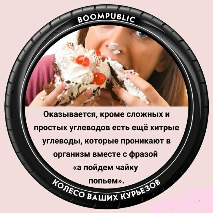 _ ВОоМРЦВцс Оказывается кроме сложных и простых углеводов есть ещё хитрые углеводы которые проникают в организм вместе с фразой а пойдем чайку попьем