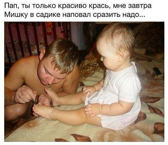 Пап ТЫ ТОЛЬКО красиво крась МНЕ завтра МИШКУ В садике НЕПОВЗЛ сразить надо