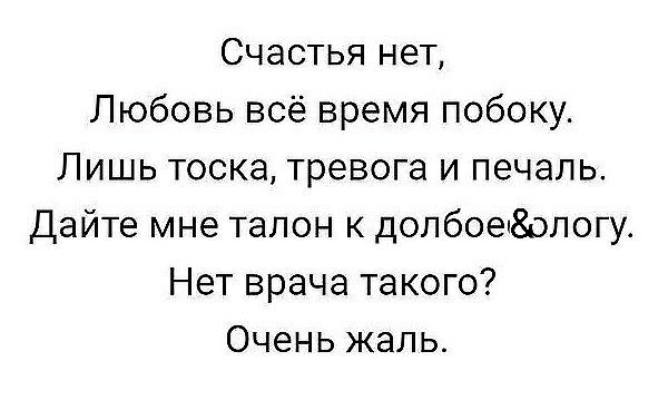 Счастья нет Любовь всё время побоку_ Лишь тоска тревога и печаль Дайте мне талон к допбоеж80логу Нет врача такого Очень жаль