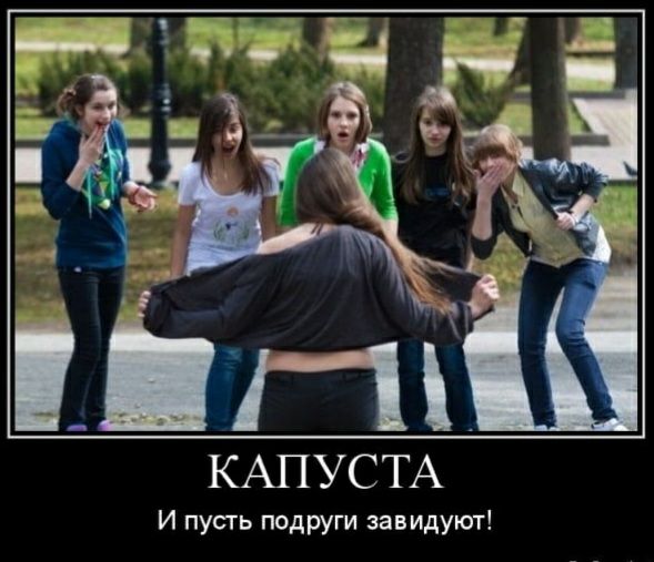 КАПУСТА И пусть подруги завидуют