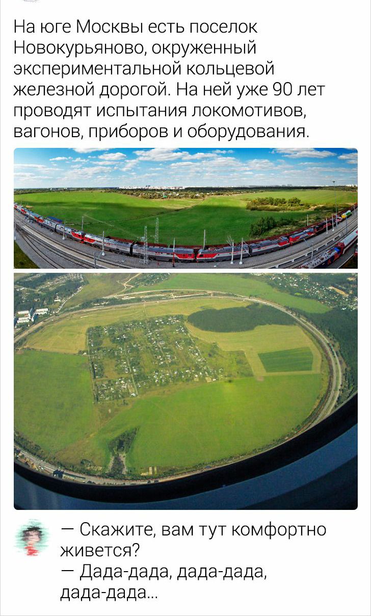 На юге Москвы есть поселок Новокурьяново окруженный экспериментальной кольцевой железной дорогой На ней уже 90 лет проводят испытания локомотивов вагонов приборов и обо Скажите вам тут комфортно живется Дэдэдада дада дада дададада