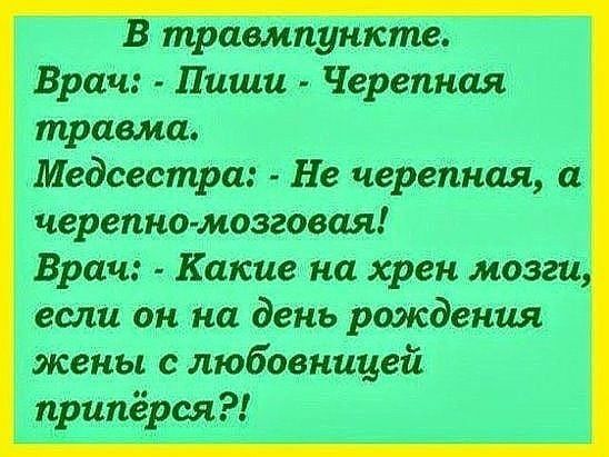 В тшпунктс Врач Пиши Черепная травма Медсестра Не четным а черепнощозговая Врач Катю на хрен мозги если он на день рождения жены с любовницей припёрся