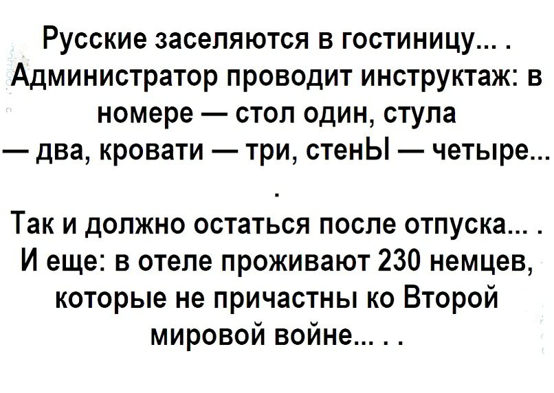 Русские заселяются в гостиницу Администратор проводит инструктаж в номере стоп один стула два кровати три стенЫ четыре Так и должно остаться после отпуска И еще в отеле проживают 230 немцев которые не причастны ко Второй мировой войне