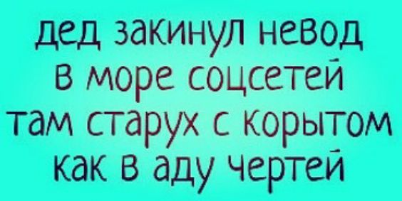дед закинул невод в море соцсетеи там старух с корытом как в аду чертеи
