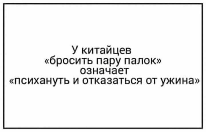 У китайцев бросить пару палок ОЗНЭЧЭЕТ ПСИХЗНУТЬ И ОТКЗЗЗТЬСЯ ОТ УЖИНЗ