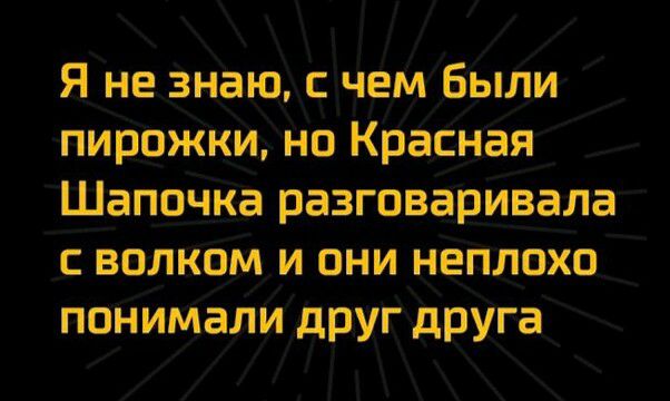 Я не знаю счем были пир0жки но Красная Шапочка разговаривала волком и они неплохо понималидруг друга