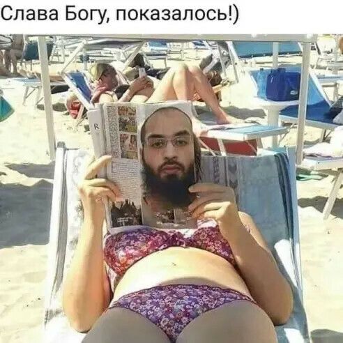 Слава Богу показалось