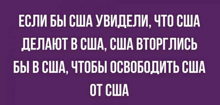 ЕСЛИ БЫ США УВИДЕЛИ ЧТС США ЛЕЛАЮТ В США США ВТСРГЛИСЬ БЫ В США ЧТОБЫ ССВСБСДИТЬ США СТ США