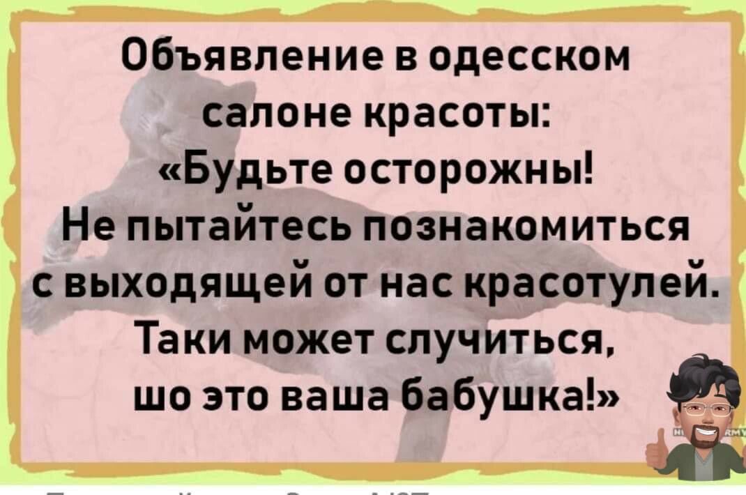 Объявление в одесском салоне красоты Будьте осторожны Не пытайтесь познакомиться с выходящей от нас красотулей Та ки может случиться шо это ваша бабушка