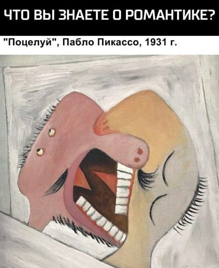 ЧТО ВЫ ЗНАЕТЕ О РОМАНТИКЕ Поцелуй Пабло Пикассо 1931 г