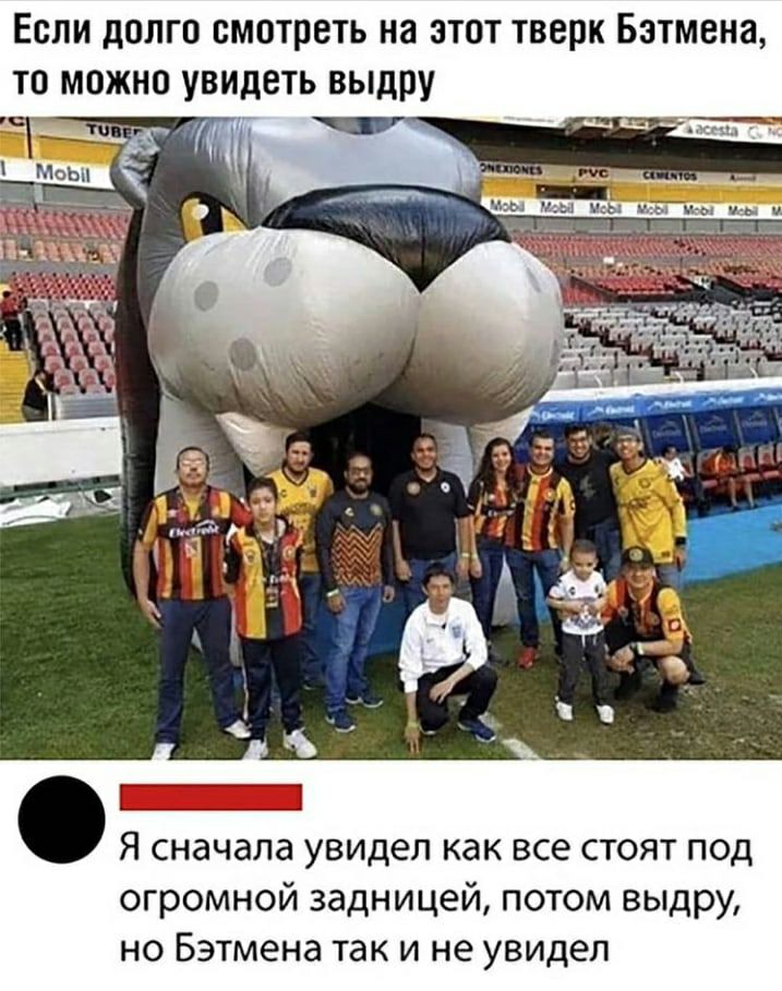 Если долго смотреть на этот тверк Бэтмена то можно увидеть выдру Я сначала увидел как все стоят под огромной задницей потом выдру но Бэтмена так и не увидел