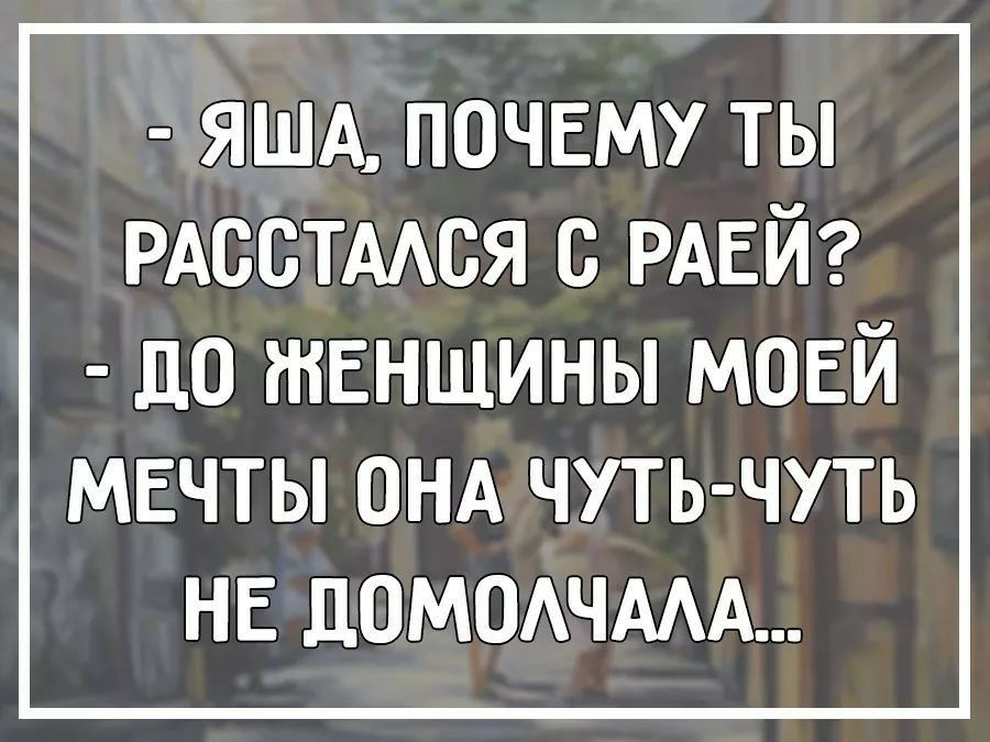 яшд почвму ты РАсстмся с РАЕЙ до женщины мовй мвчты онд чуть чуть не ДОМОАЧААА