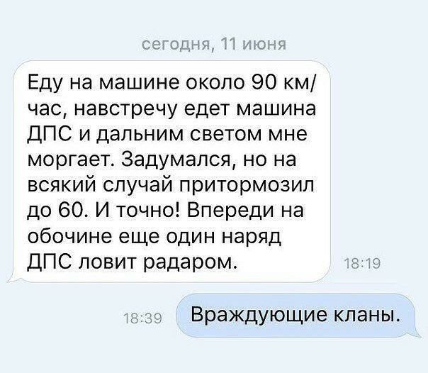 Еду на машине около 90 час навстречу едет машина ДПС и дальним светом мне моргает Задумался но на всякий случай притормозил до 60 И точно Впереди на обочине еще один наряд ДПС ловит радаром ь гт Враждующие кланы