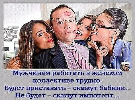 коллективе трудно Будет приставать скажут бабник небудет скажут шпіотент