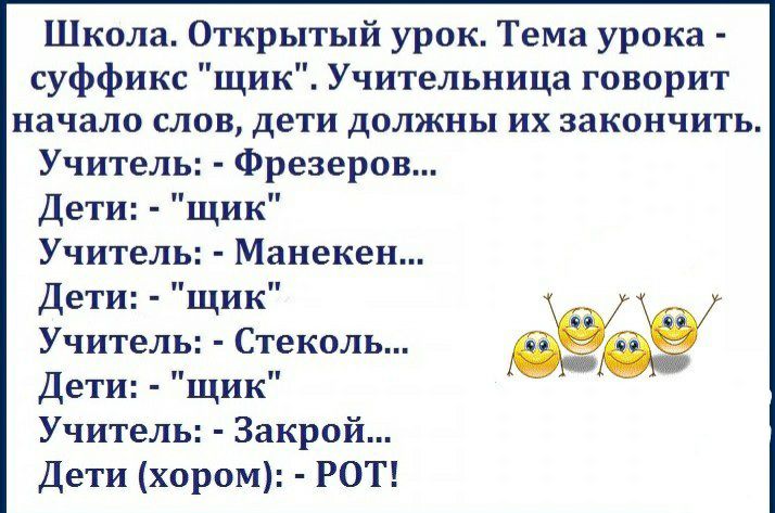 Школа Открытый урок Тема урока суффикс щик Учительница говорит начало слов дети должны их закончить Учитель Фрезеров Дети щик Учитель Манекен Дети щик Учитель Стеколь Дети щик Учитель Закрой Дети хором РОТ