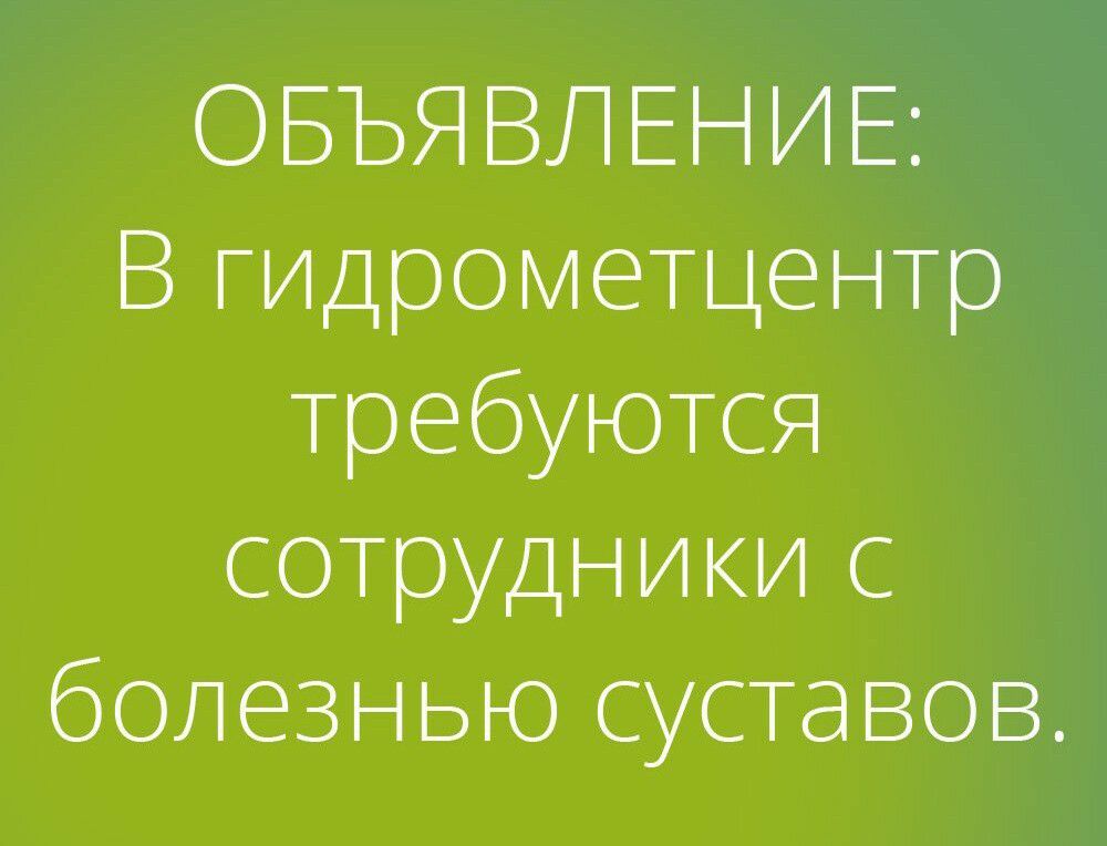 ОБЪЯ ВЛЕНИЕ В гидрометцентр требуются сотрудники с болезнью суставов