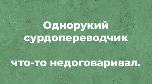 Однорукий сурдопереводчик ЧТО ТО недоговаривал