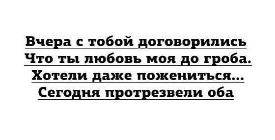 Вчера тобой договорились Что ты любовь моя до гроба Хотели даже пожениться Сегодня пвотвезвепи оба