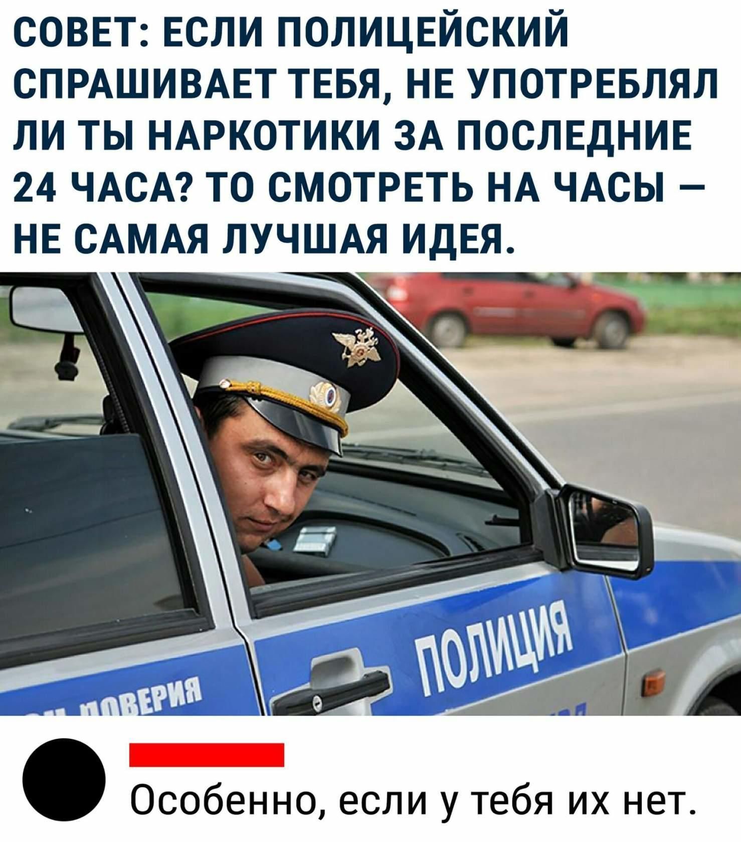 соввт Если полицнйский СПРАШИВАЕТ тввя НЕ употрввлял ли ты НАРКОТИКИ ЗА послвднив 24 ЧАСА то смотрвть НА ЧАСЫ НЕ САМАЯ ЛУЧШАЯ ИДЕЯ ЦЦЗЁ О _ Особенно если у тебя их нет
