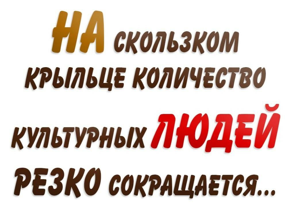 А 0К0ЛЬ3К0М КРЫЛЬЦЕ КОЛИЧЕСТВО культурных ЛЮДЕЙ РЕЗКО сокращается