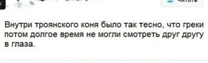 __ т _ _ чип п Внутри троянского коня было так тесно что греки потом долгое время не могли смотреть друг другу в глаза