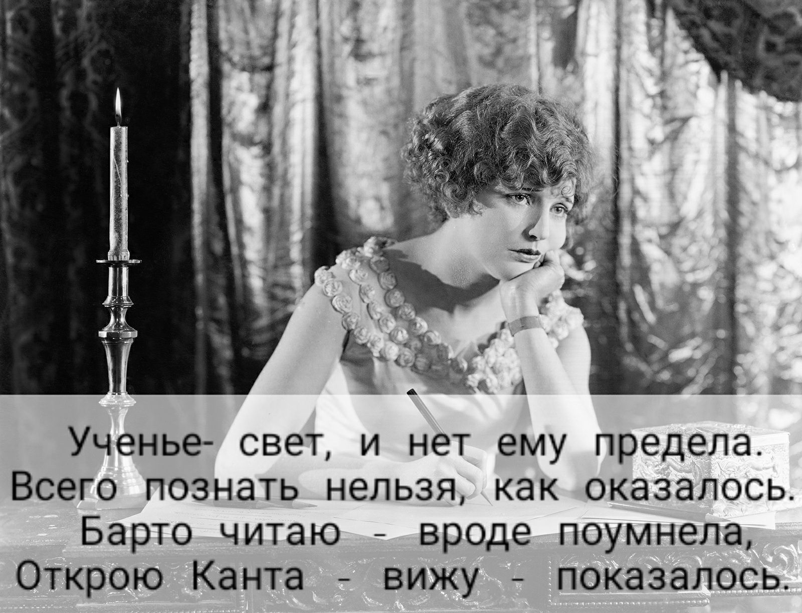 Ученье свет и нет ему предела Всего познать нельзя как оказалось Барто читаю вроде поумнела Открою Канта вижу показалось