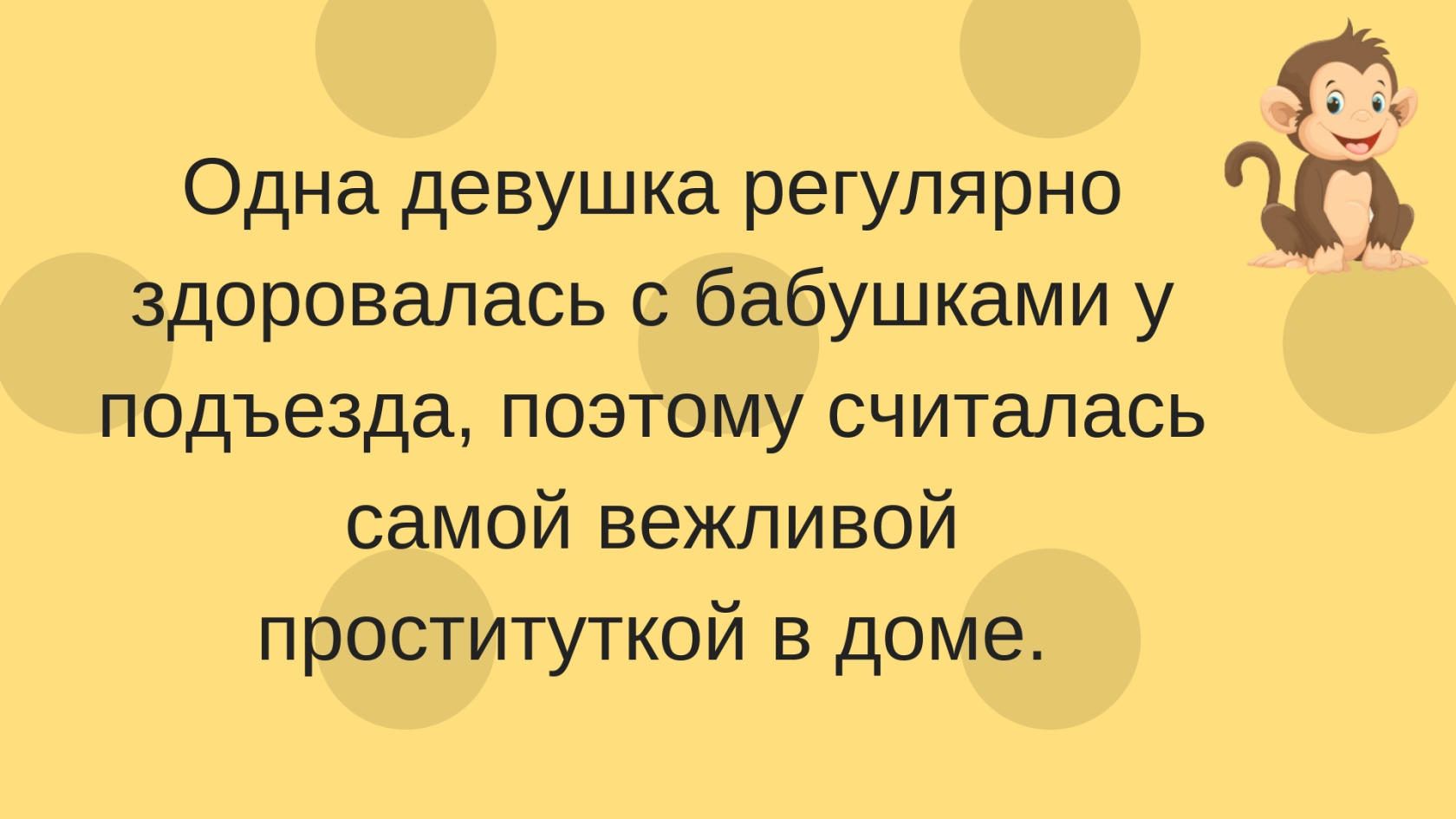 Одна девушка регулярно здоровапась с бабушками у подъезда поэтому считалась самой вежливой проституткой в доме