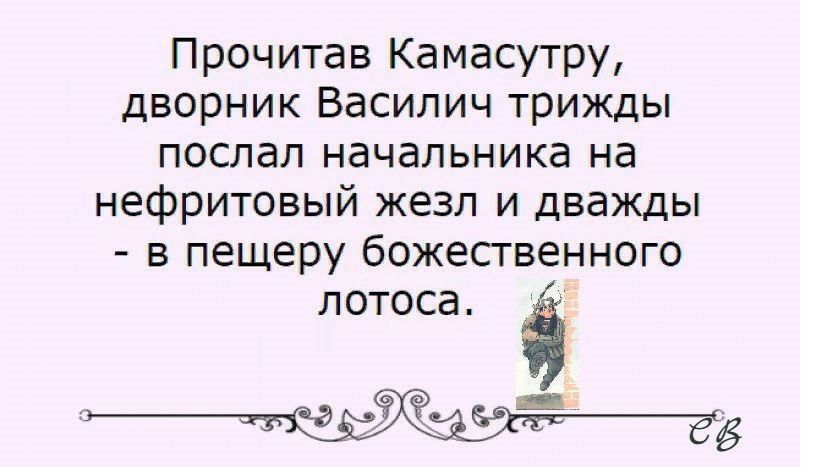 Прочитав Камасутру дворник Василич трижды послал начальника на нефритовый жезл и дважды в пещеру божественного лотоса ё ЫЁЭЁХЁЁЁМЁ