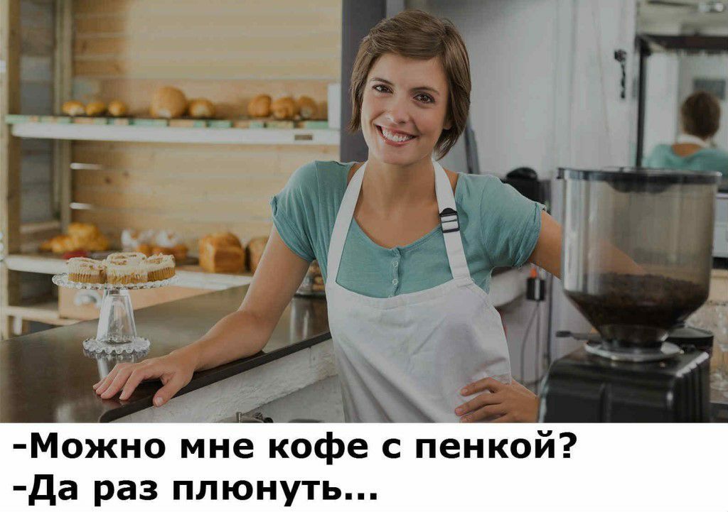 Можно мне кофе с пенкой да раз плюнуть