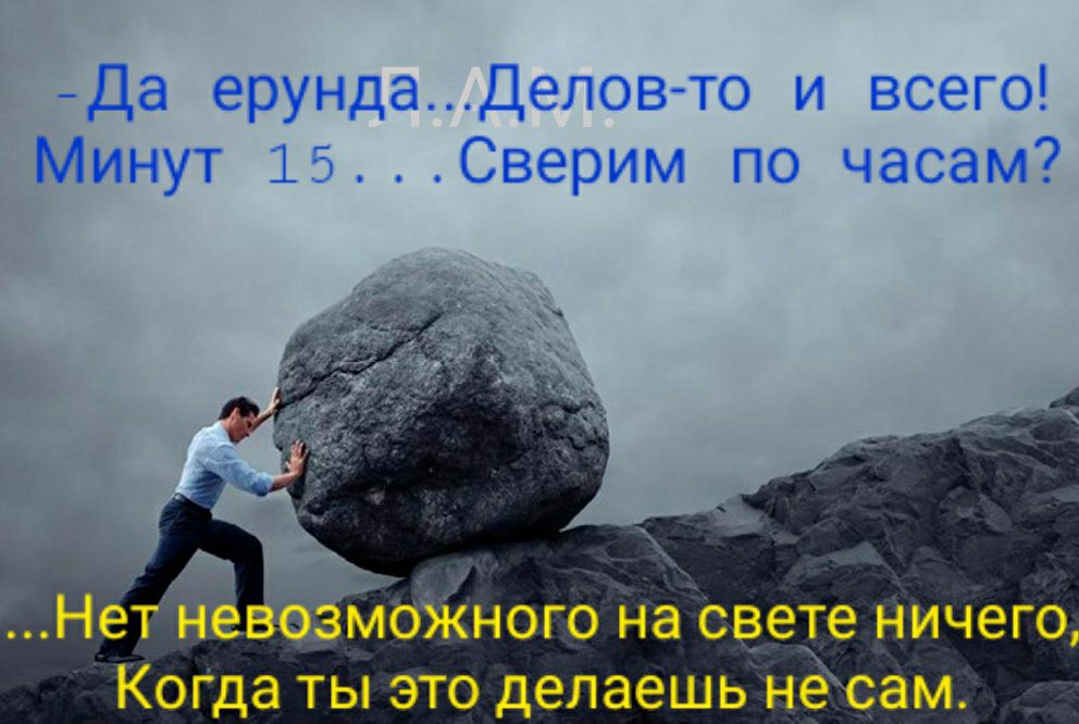 _Да ерундаДелов то и всего Минут 15 Сверим по часам не МОЖНОГО на свете НИЧЭГО Нет Когда ты это делаешь несам