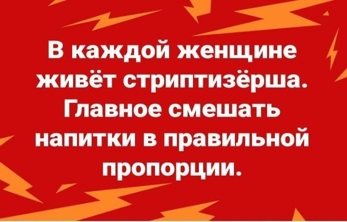Ж В каждой женщине живёт стриптизёрша Главное смешать НЗПИТКИ В правильной пропорцИи