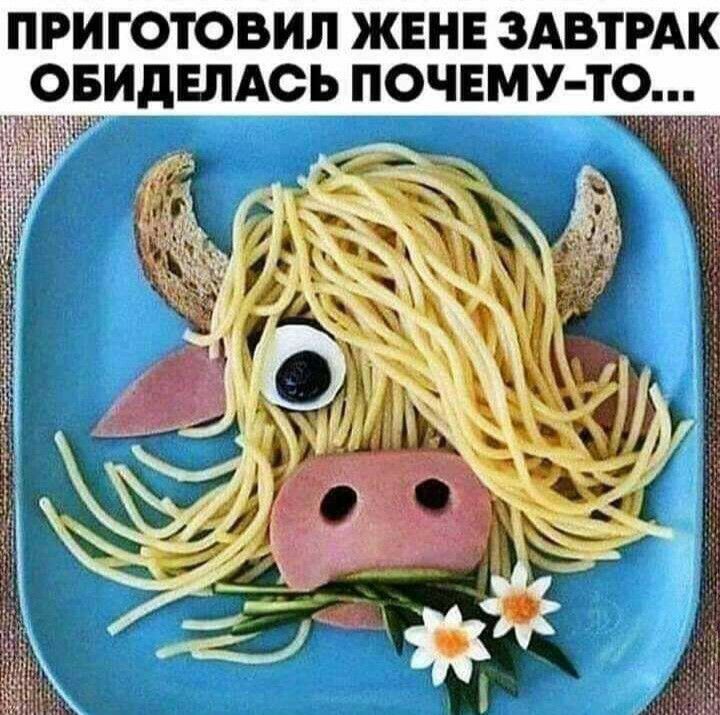 ПРИГОТОВИЛ ЖЕНЕ ЗАВТРАК ОБИДЕЛАСЬ ПОЧЕМУ ТО ____
