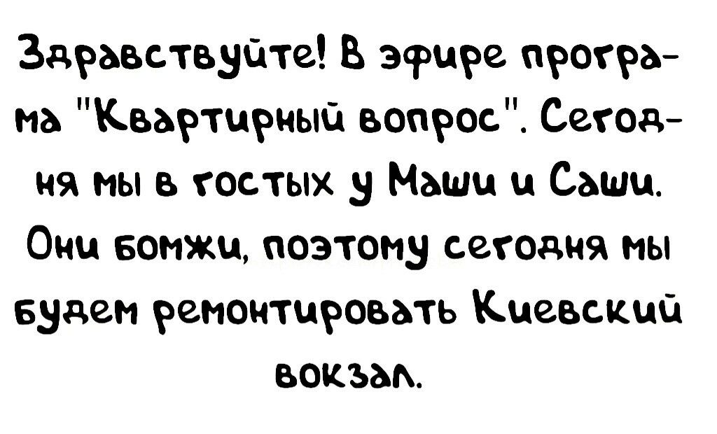 Здравствуйте В эфире протра мв Квартирный вопрос Сетод ня мы в тостых у Маши Саши Они Бомжи поэтому свтодня мы знаем ремонтировать Киевский вокъвп