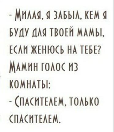 Мнмая 3АБЫА КЕМ вуду дм твоы1 МАМЫ ЕАН жвнюь НА ТЕБЕ МАМНН ЮАос из КОМНАТЫ плиты ТОАЬКО пдснтывм
