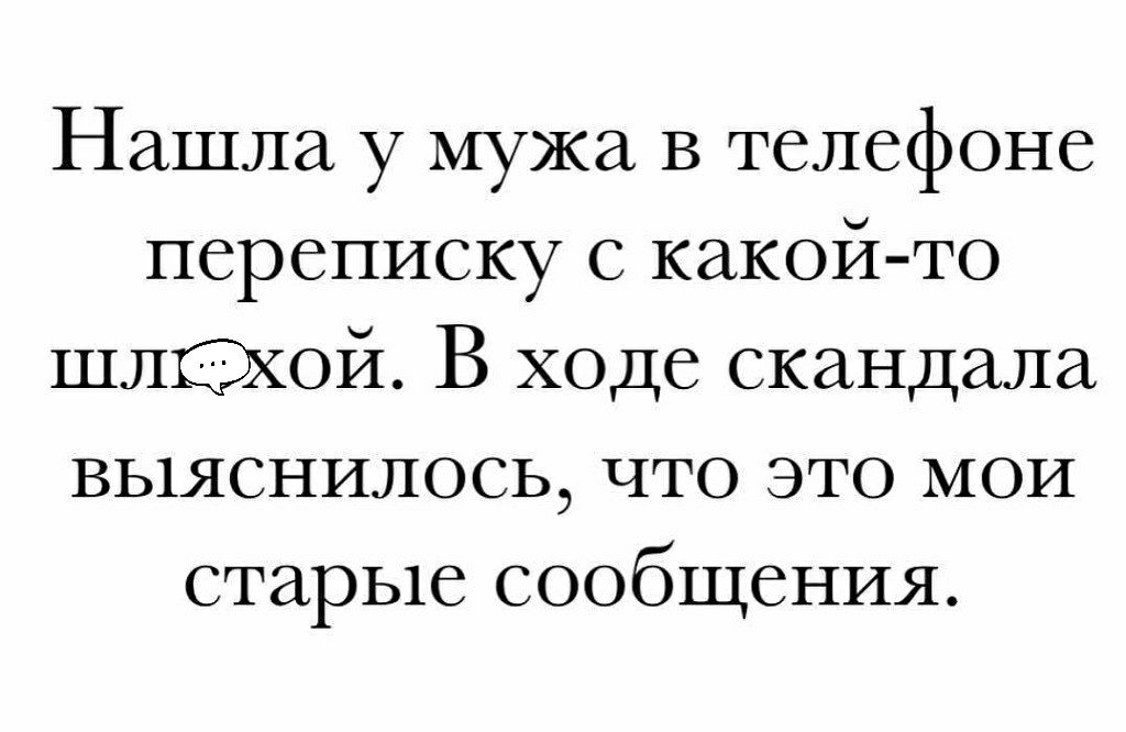 Нашла у мужа В телефоне переписку с какойто шлЮхой В ходе скандала выяснилось что это мои старые сообщения
