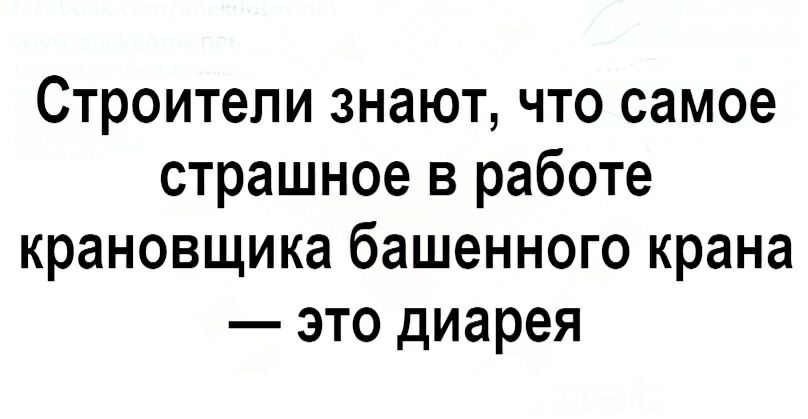 Строители знают что самое страшное в работе крановщика башенного крана это диарея
