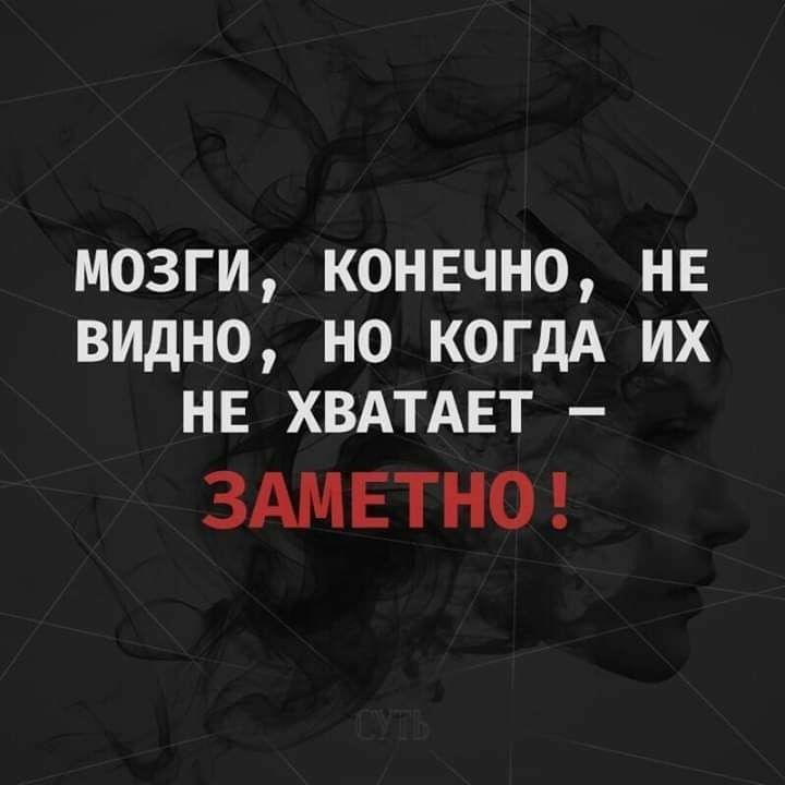 мозги конвчно не видно но когдА их нв ХВАТАЕТ ЗАМЕТНО