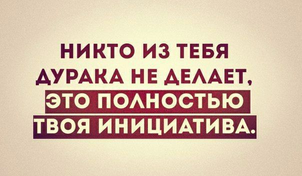 НИКТО ИЗ ТЕБЯ ДУРАКА НЕ АЕААЕТ ЭТО ПОАНОСТЬЮ ТВОЯ И Н И ЦИАТИВА
