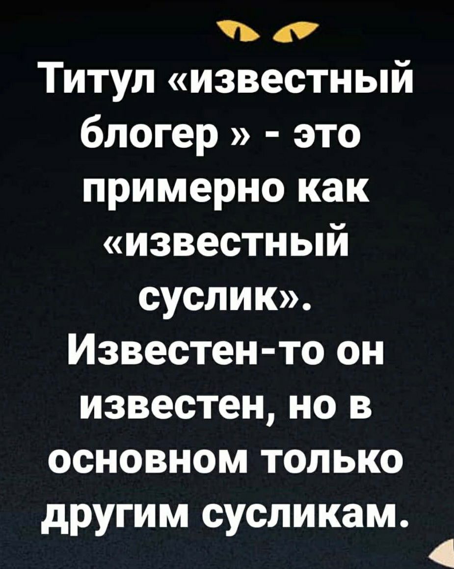 о Титул известный блогер это примерно как известный суслик Известен то он известен но в основном только другим сусликам