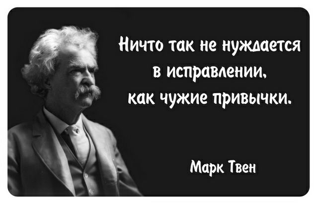 Ничто так не нуждается в исправлении как чужие привычки Марк Твен